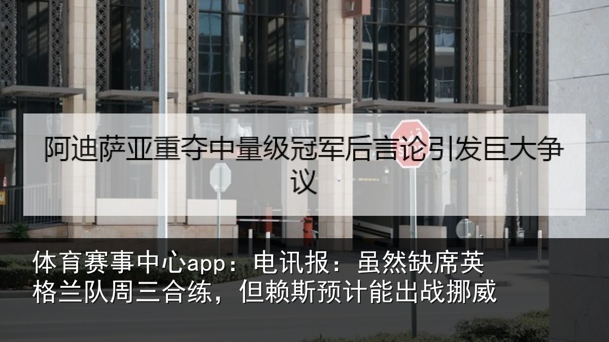 体育赛事中心app：电讯报：虽然缺席英格兰队周三合练，但赖斯预计能出战挪威