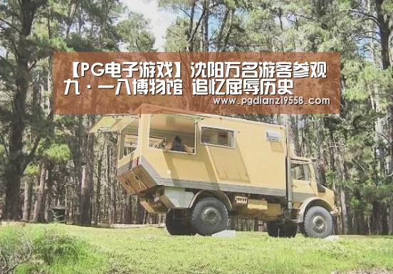【PG电子游戏】沈阳万名游客参观九·一八博物馆 追忆屈辱历史